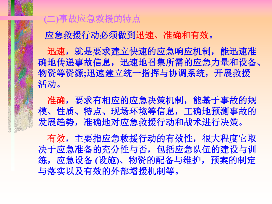 现代安全管理事故应急救援课件.ppt_第3页