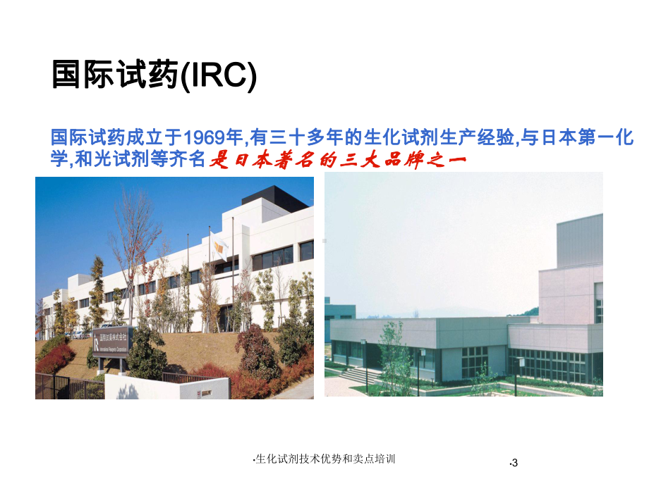 生化试剂技术优势和卖点培训培训课件.ppt_第3页