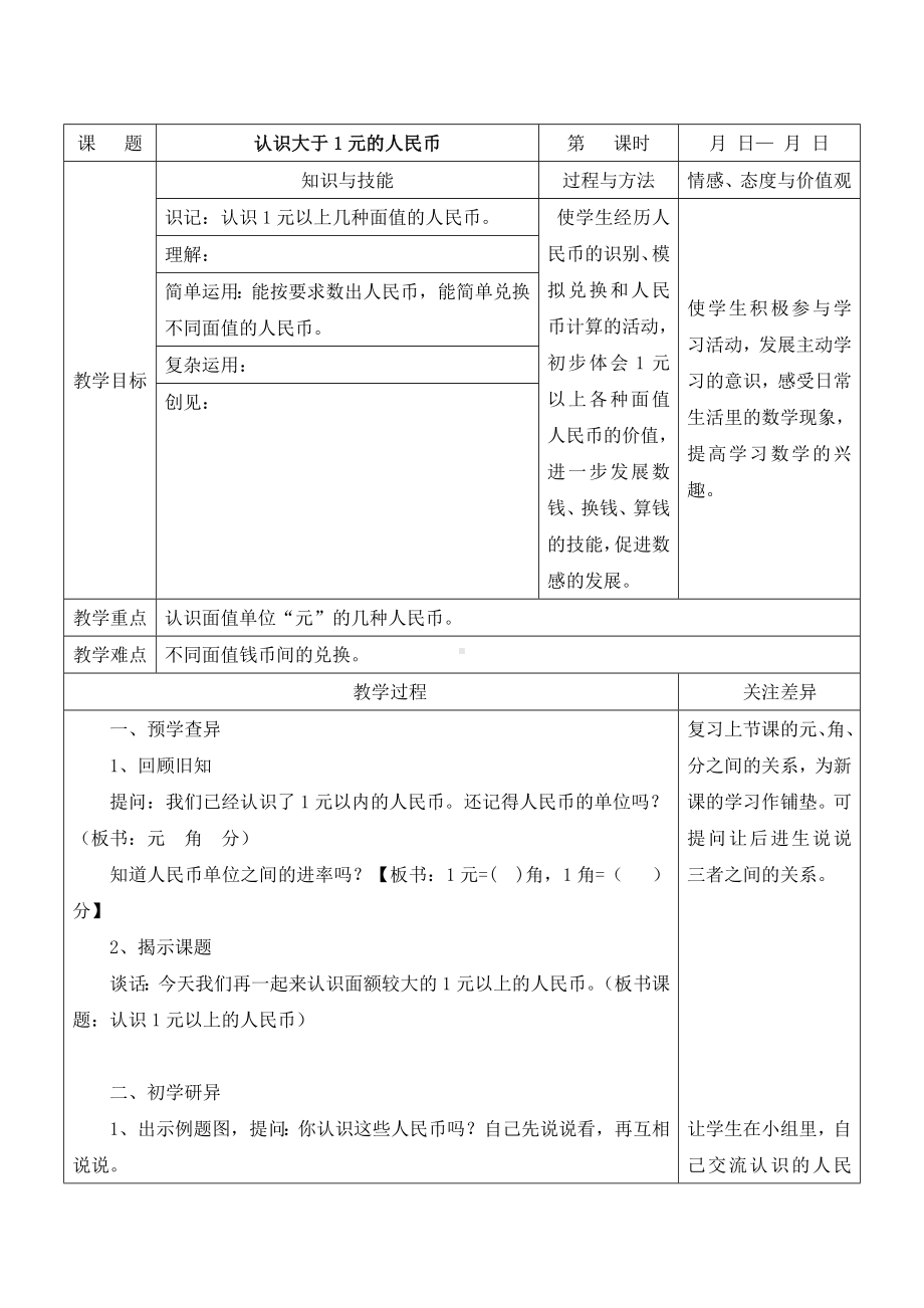 江宁区苏教版一年级数学下册第五单元第2课《认识大于1元的人民币》教案.doc_第1页