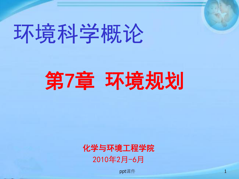 环境科学概论-环境规划-课件.ppt_第1页