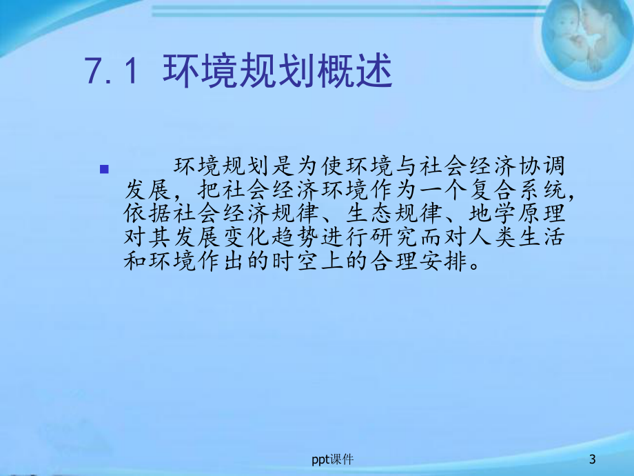 环境科学概论-环境规划-课件.ppt_第3页