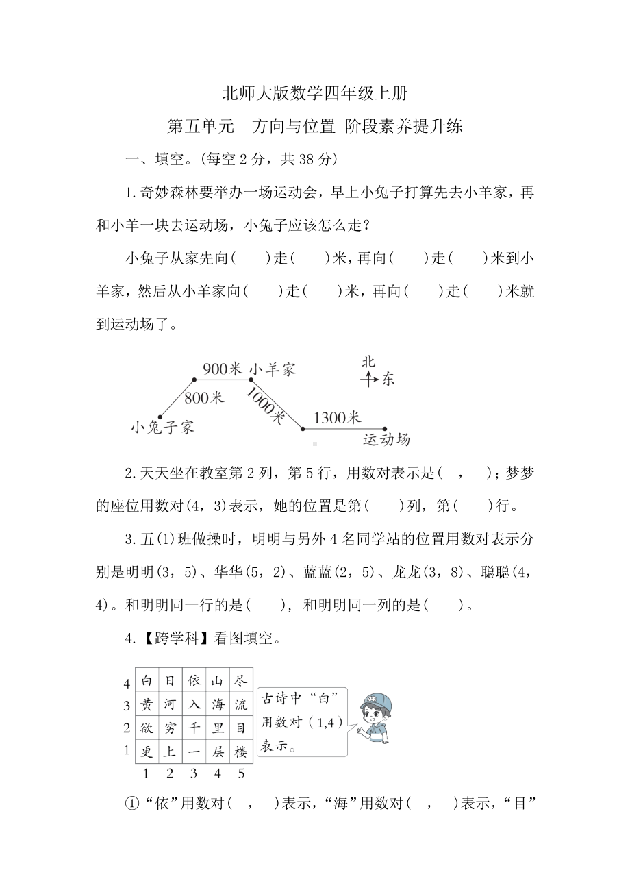 北师大版数学四年级上册 第五单元　方向与位置 阶段素养提升练 （含答案）.doc_第1页