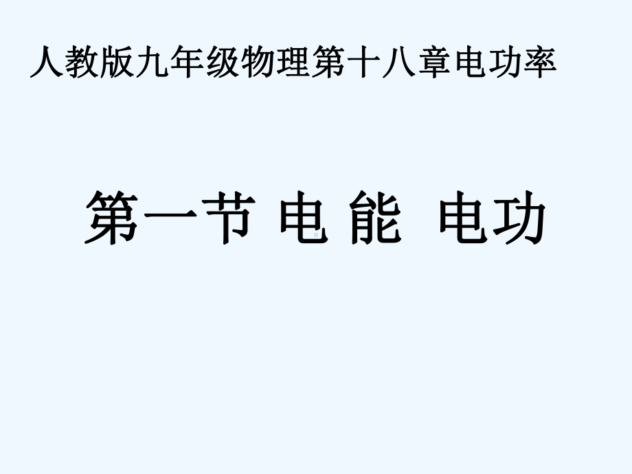 物理人教版九年级全册课件电功率.pptx_第1页