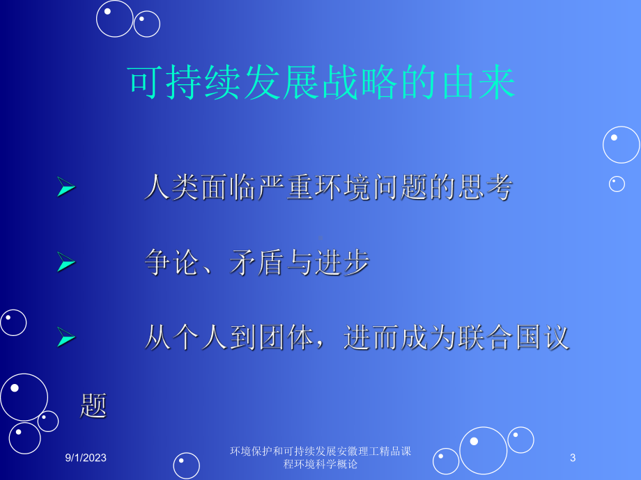 环境保护和可持续发展安徽理工课程环境科学概论培训课件.ppt_第3页