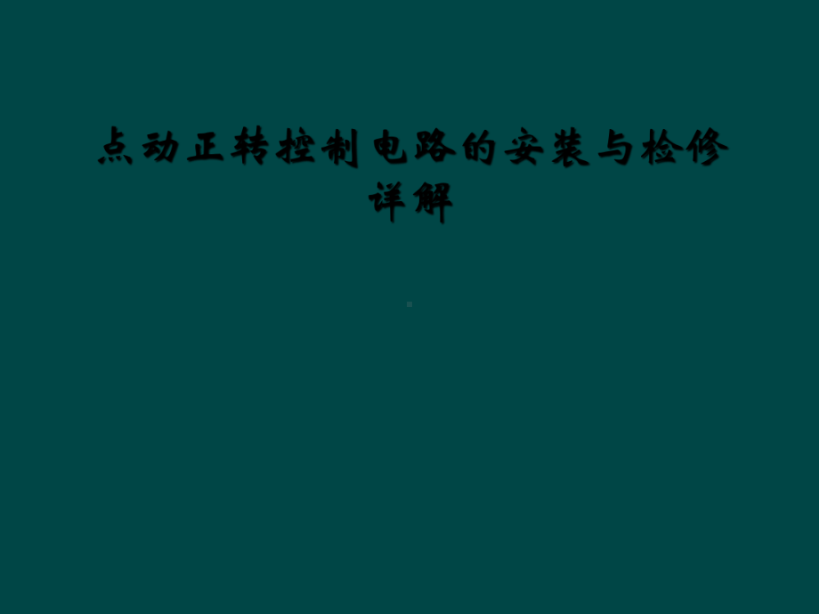 点动正转控制电路的安装与检修详解课件.ppt_第1页