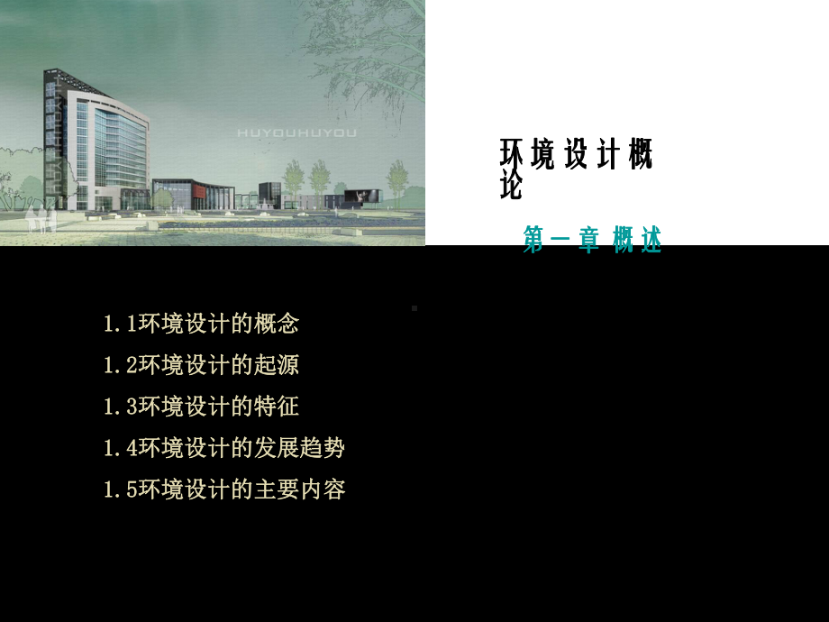 环境艺术设计概论第一章-课件.ppt_第2页