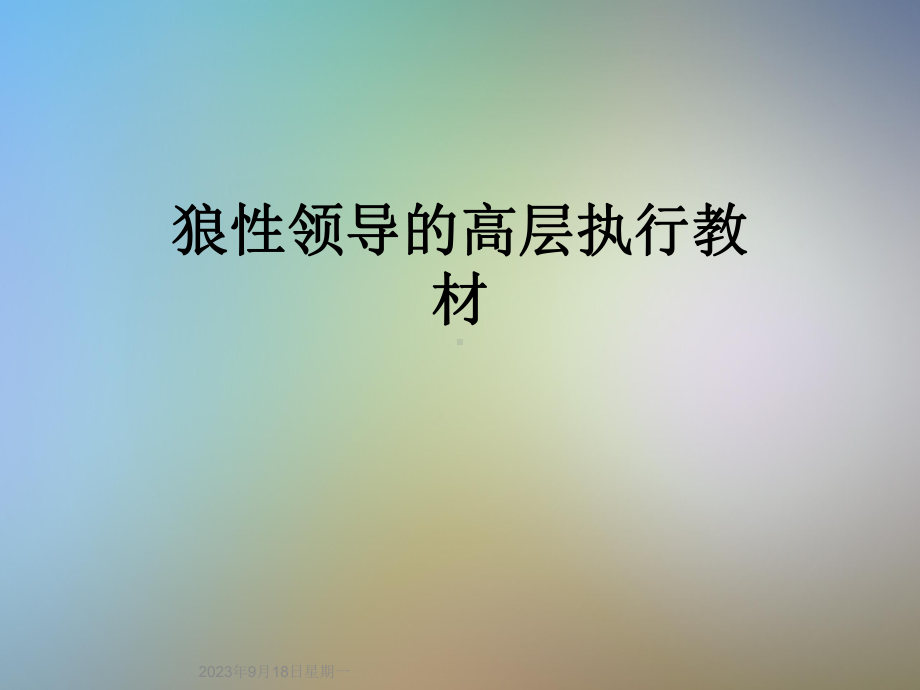 狼性领导的高层执行教材课件.ppt_第1页