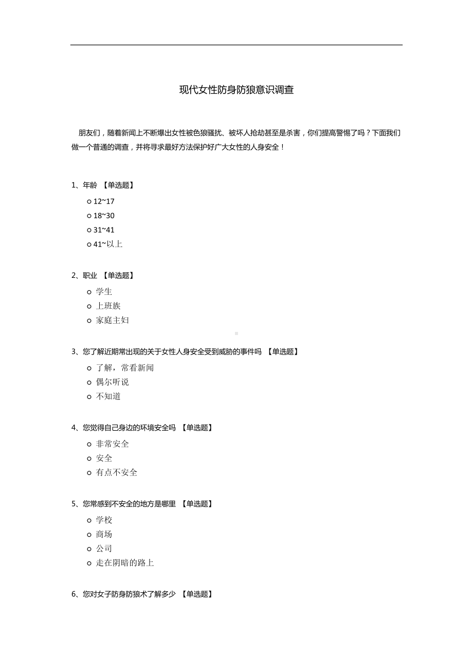 现代女性防身防狼意识调查模板.docx_第1页