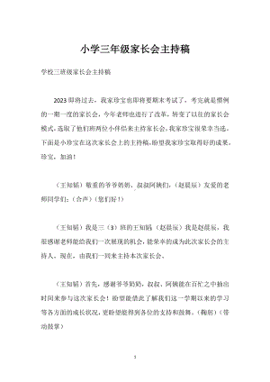 小学三年级家长会主持稿模板范本.docx