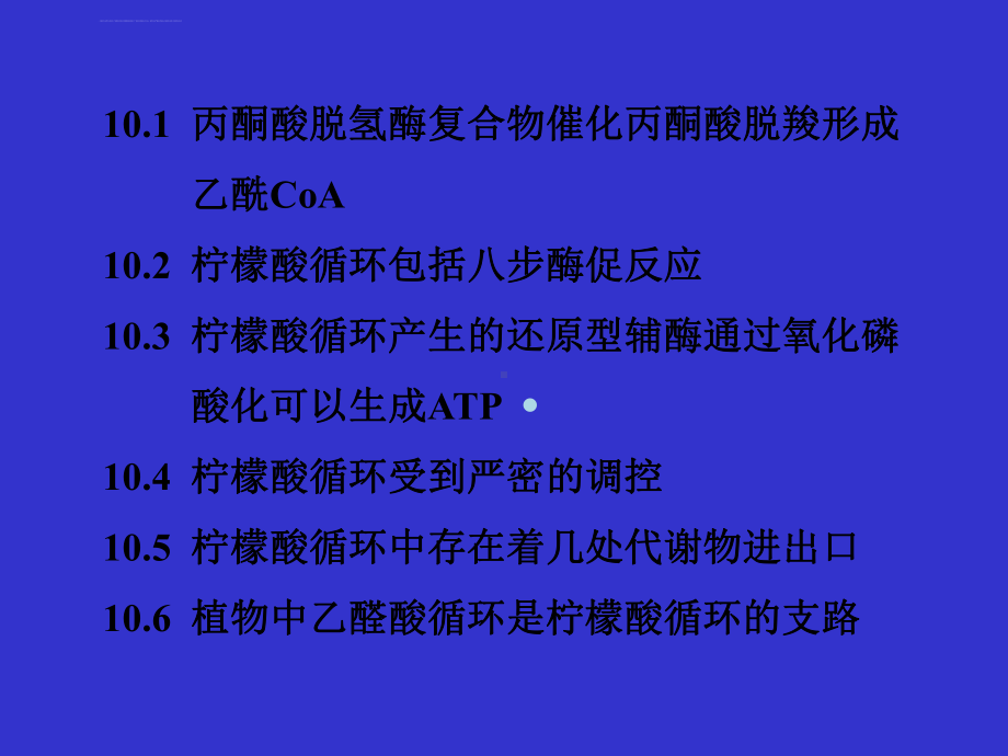 生物化学课件生物工程类之第十章柠檬酸循环CitricacidCycle.ppt_第2页