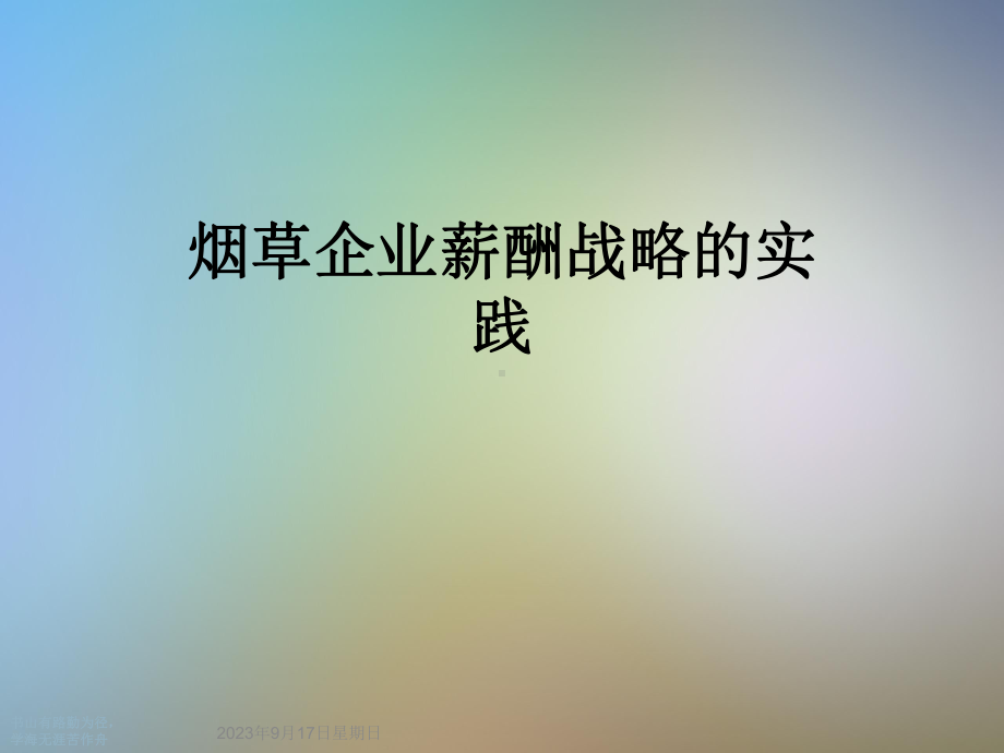 烟草企业薪酬战略的实践课件.ppt_第1页