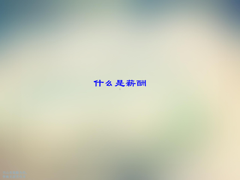 烟草企业薪酬战略的实践课件.ppt_第3页