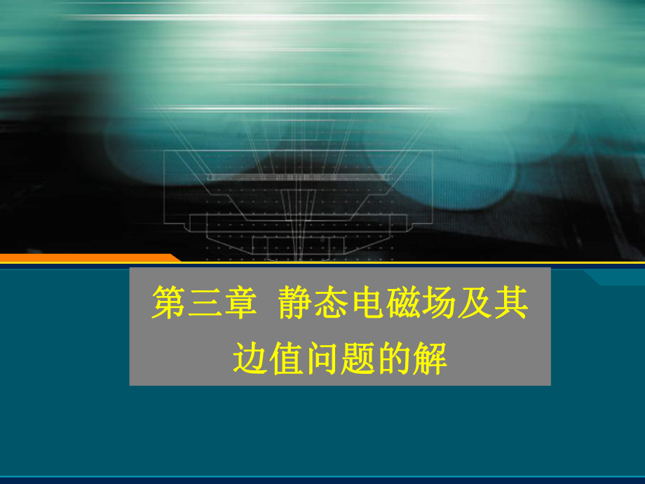 第3章-静态电磁场及其边值问题的解剖析课件.ppt_第1页