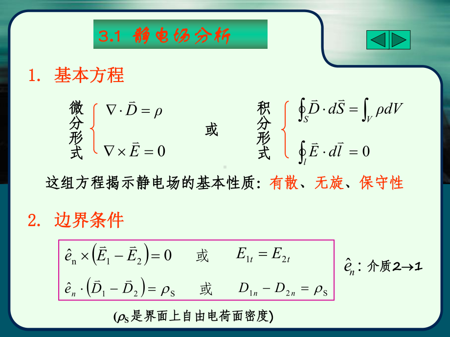 第3章-静态电磁场及其边值问题的解剖析课件.ppt_第2页