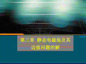 第3章-静态电磁场及其边值问题的解剖析课件.ppt