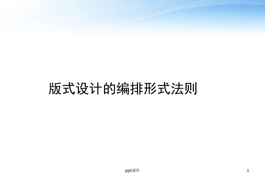 版式设计的编排形式法则-课件.ppt_第1页