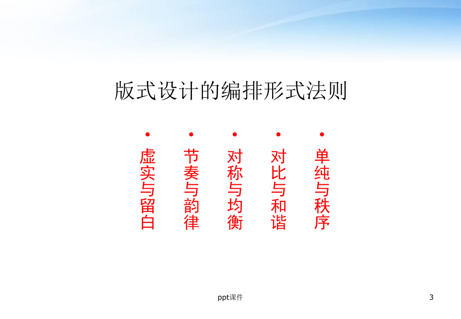 版式设计的编排形式法则-课件.ppt_第3页