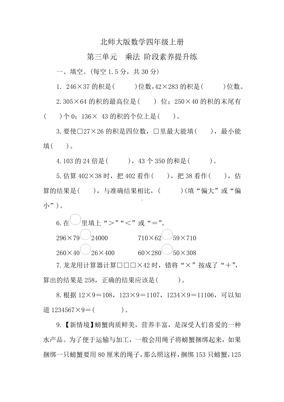 北师大版数学四年级上册 第三单元乘法阶段素养提升练 （含答案）.doc_第1页