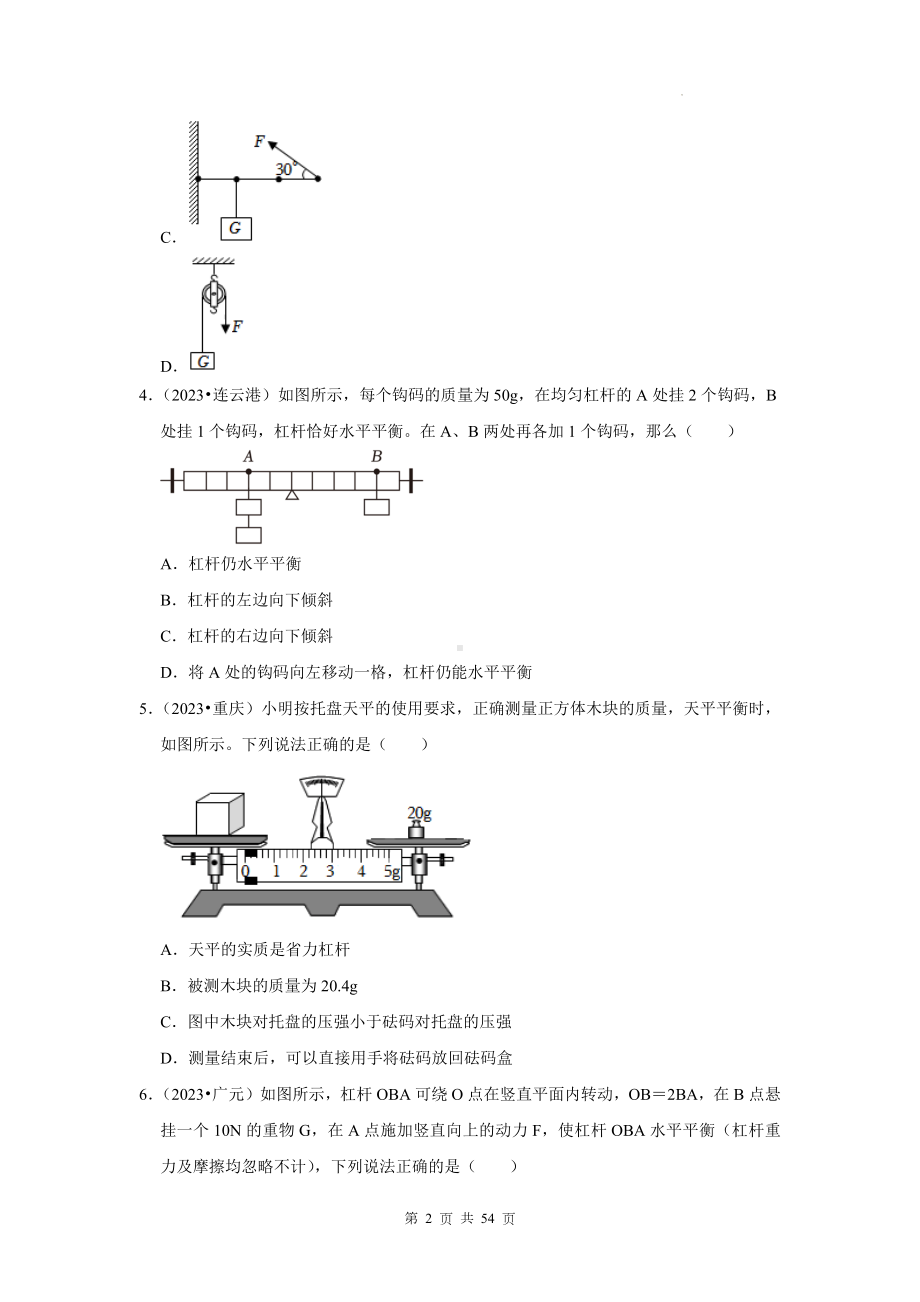 2024年中考物理专题复习：简单机械 试题精选汇编（含答案解析）.docx_第2页