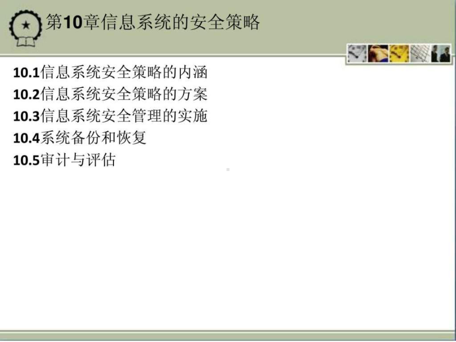 第10章信息系统的安全策略课件.ppt_第1页