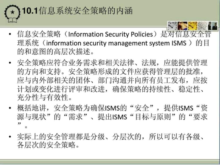 第10章信息系统的安全策略课件.ppt_第3页