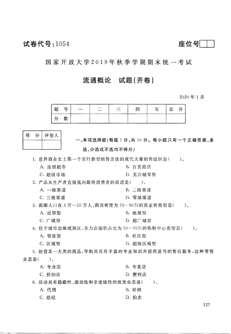 国开大学2020年01月1054《流通概论》期末考试参考答案.pdf_第1页