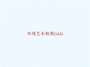 环境艺术制图CAD-课件.ppt