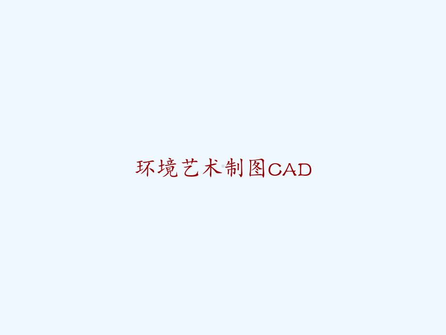 环境艺术制图CAD-课件.ppt_第1页