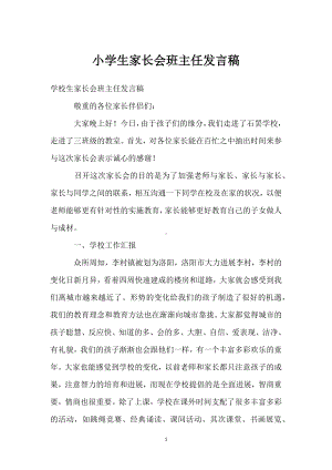 小学生家长会班主任发言稿模板范本.docx