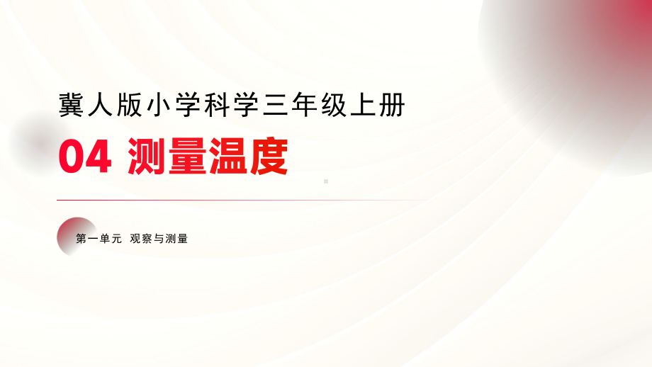 2023冀人版（2017秋 三年级上册1.4 测量温度 （课件18张PPT)2023-2024学年三年级科学上册同步 备课（冀人版）.pptx_第1页