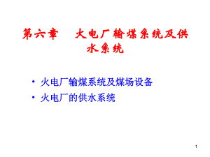 火电厂输煤系统及供水系统概述课件.pptx