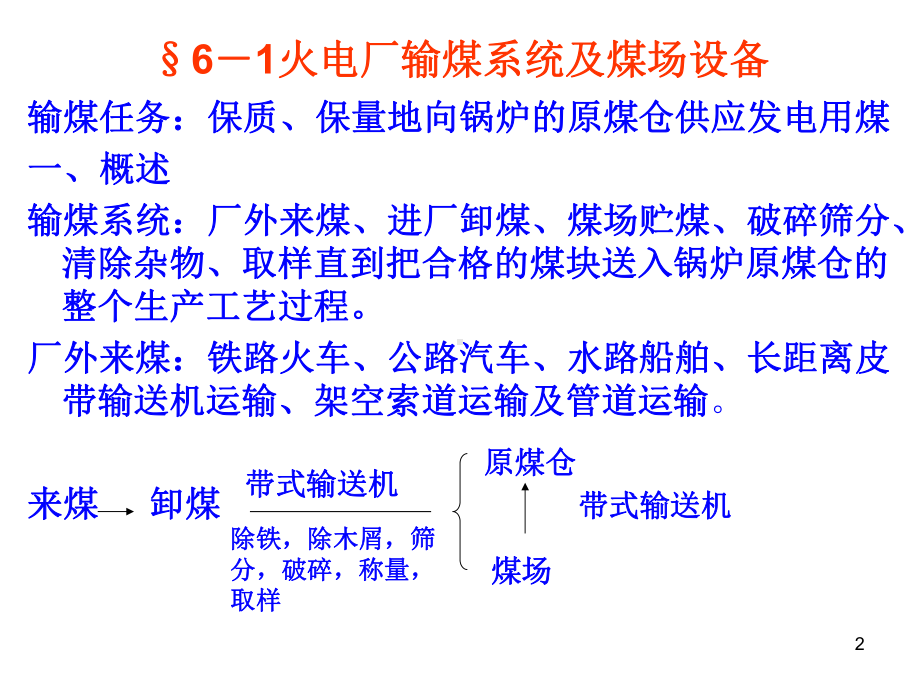 火电厂输煤系统及供水系统概述课件.pptx_第2页