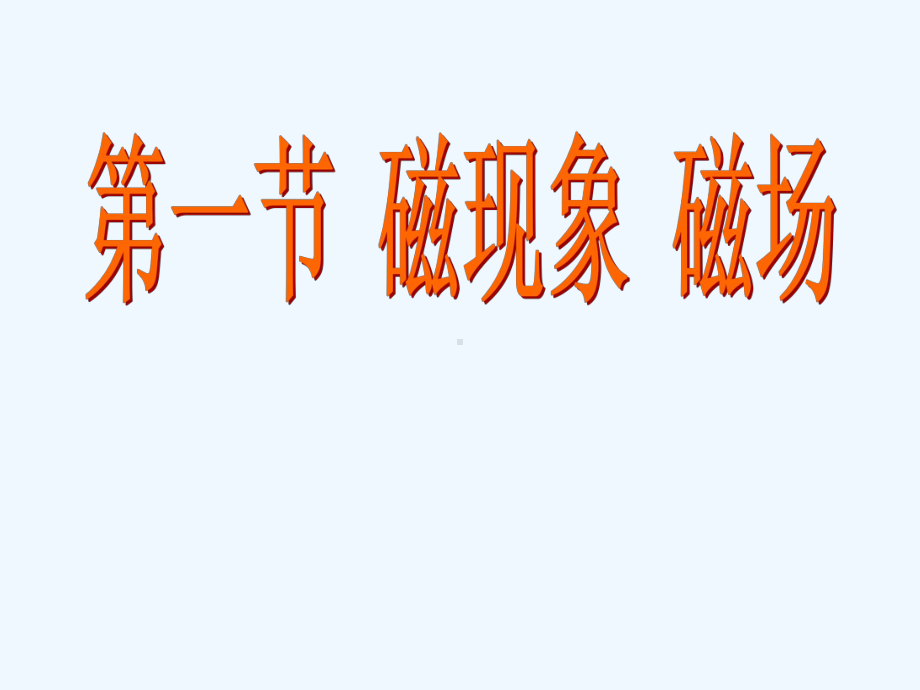 物理人教版九年级全册《磁现象-磁场》课件.pptx_第1页