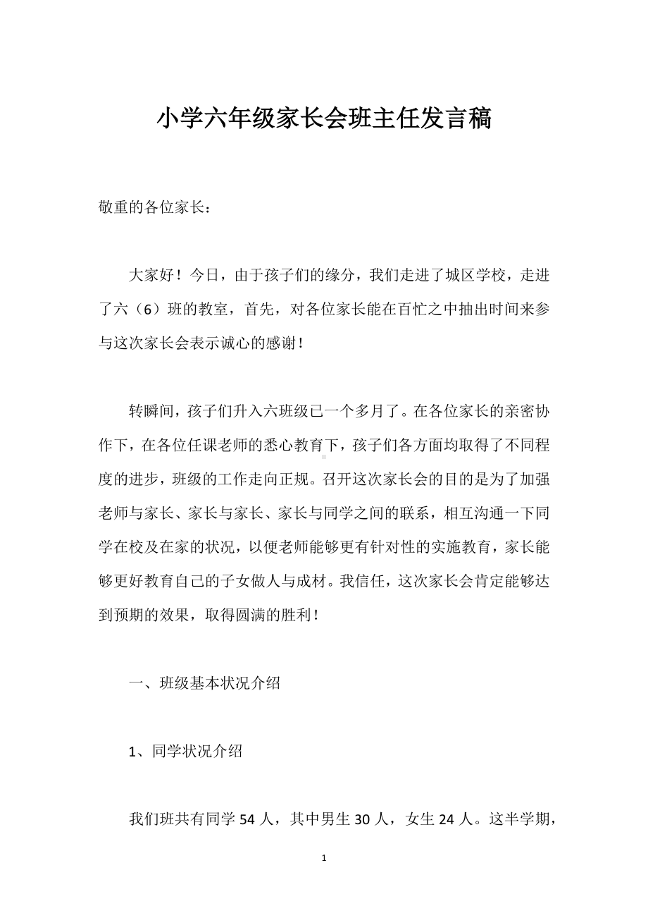 小学六年级家长会班主任发言稿模板范本.docx_第1页