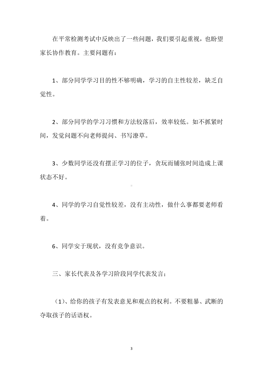 小学六年级家长会班主任发言稿模板范本.docx_第3页