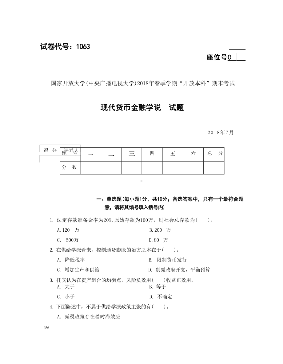 国开大学2018年07月1063《现代货币金融学说》期末考试参考答案.docx_第1页