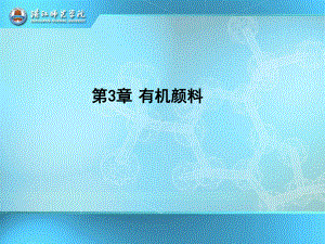 第3章-有机颜料课件.ppt