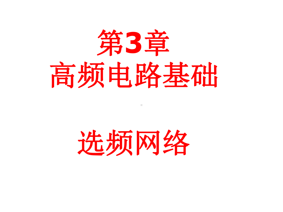 第3章-选频网络课件.ppt_第1页