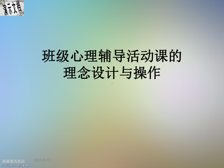 班级心理辅导活动课的理念设计与操作课件.ppt_第1页