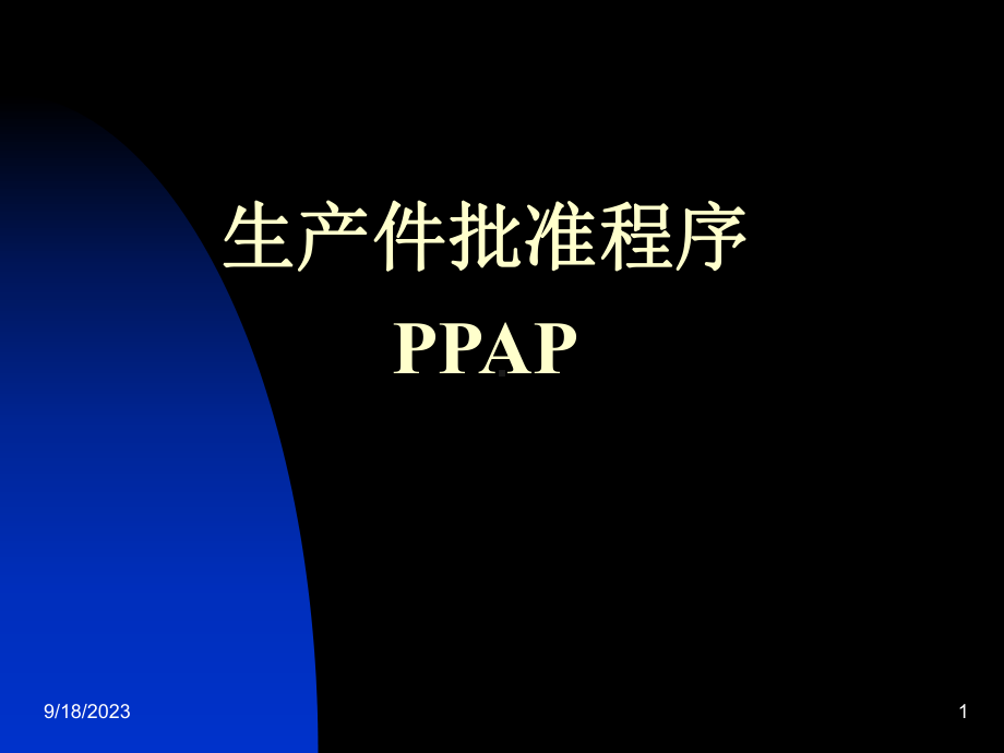 生产件批准程序(PPAP)课件.ppt_第1页