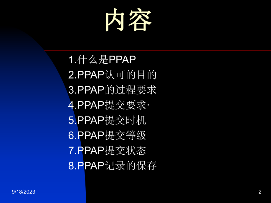 生产件批准程序(PPAP)课件.ppt_第2页