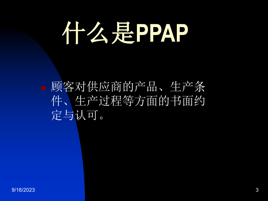 生产件批准程序(PPAP)课件.ppt_第3页