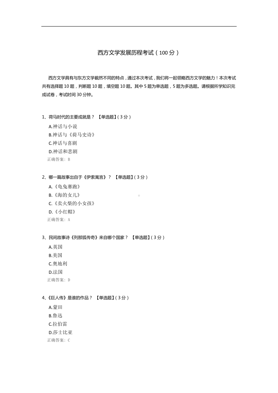 西方文学发展历程考试.docx_第1页