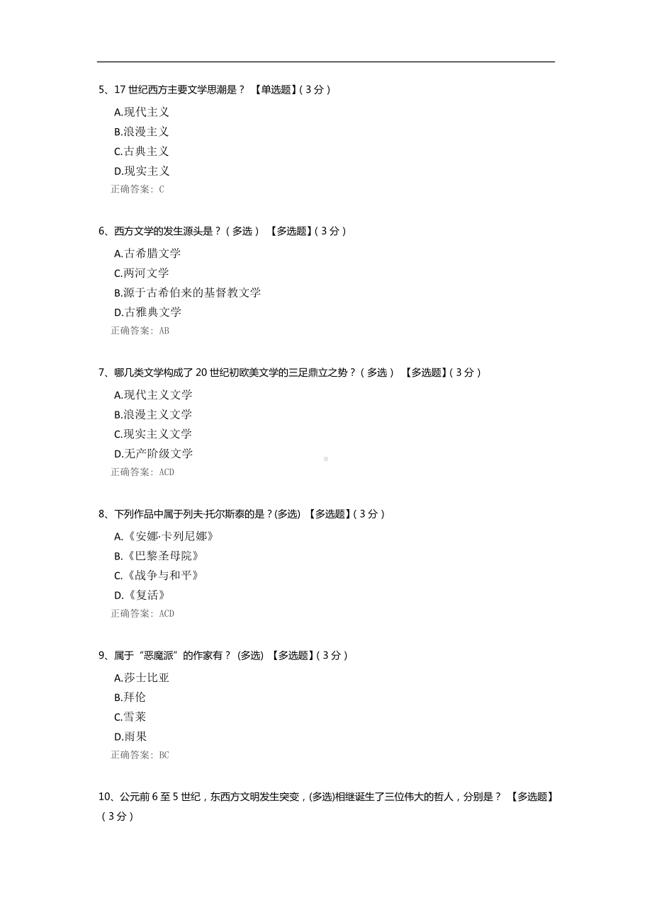 西方文学发展历程考试.docx_第2页