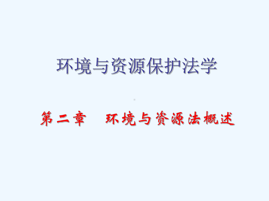 环境与资源保护法概述课件.ppt_第1页