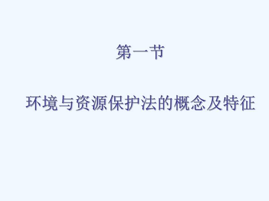 环境与资源保护法概述课件.ppt_第2页