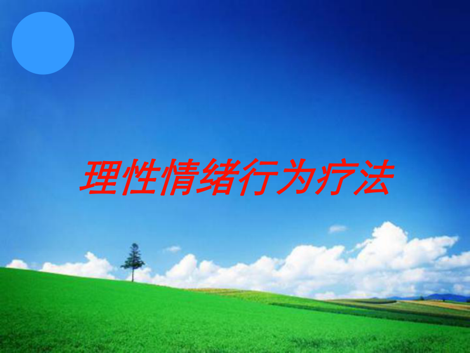 理性情绪行为疗法培训课件.ppt_第1页