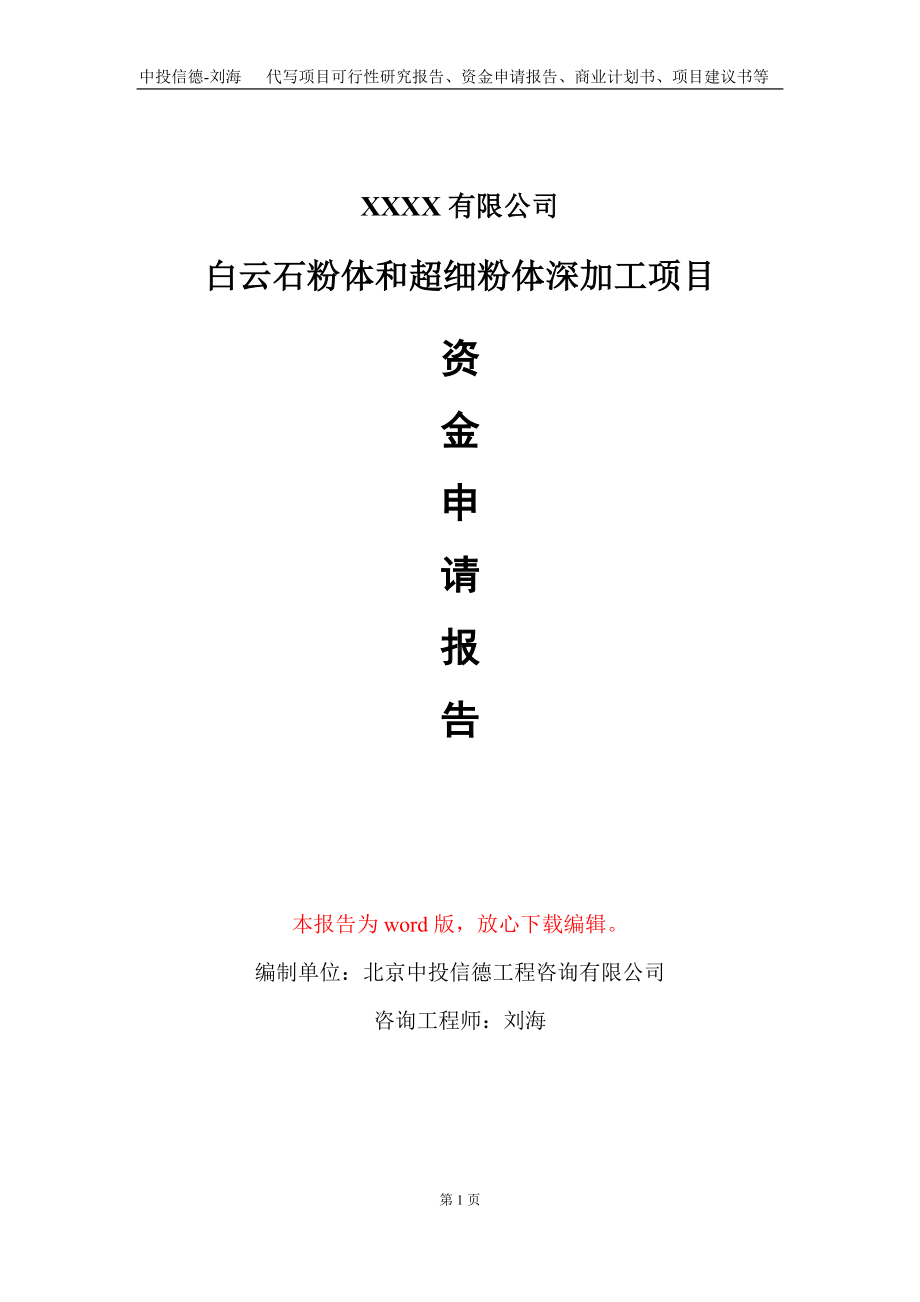 白云石粉体和超细粉体深加工项目资金申请报告写作模板+定制代写.doc_第1页