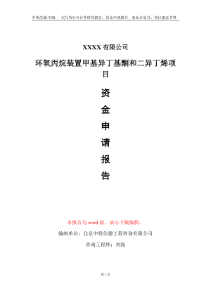 环氧丙烷装置甲基异丁基酮和二异丁烯项目资金申请报告写作模板+定制代写.doc