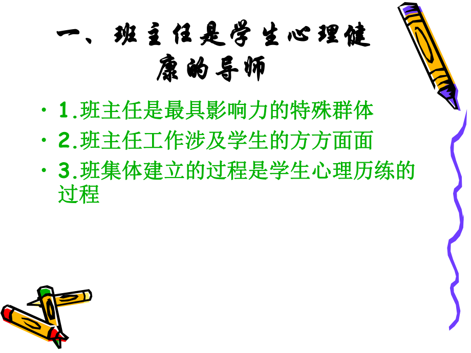 班主任心理健康教育课件.ppt_第2页